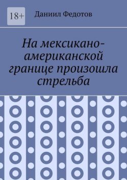 На мексикано-американской границе произошла стрельба, Даниил Федотов