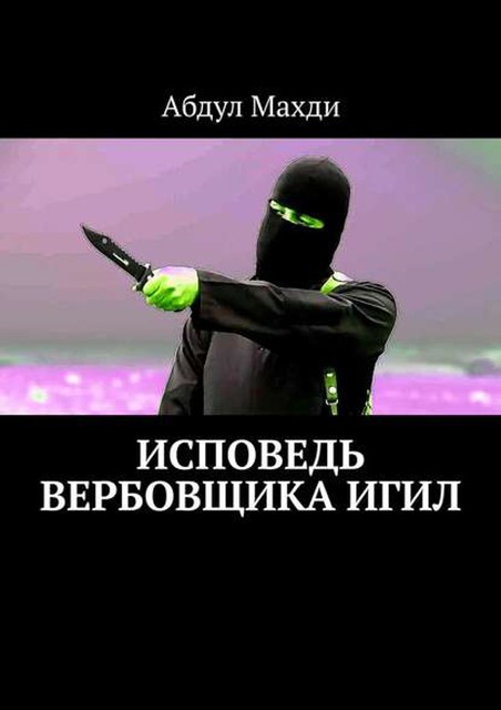 Исповедь вербовщика ИГИЛ, Абдул Махди