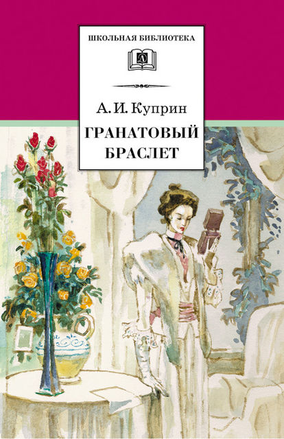 Гранатовый браслет (сборник), Александр Куприн