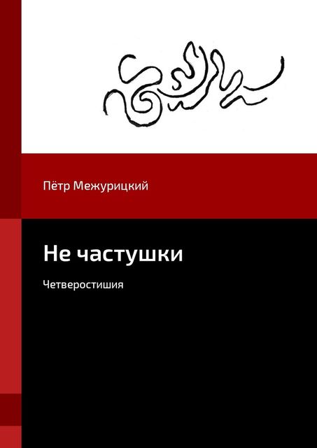 Не частушки, Пётр Межурицкий
