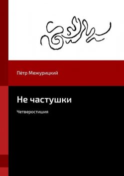 Не частушки, Пётр Межурицкий