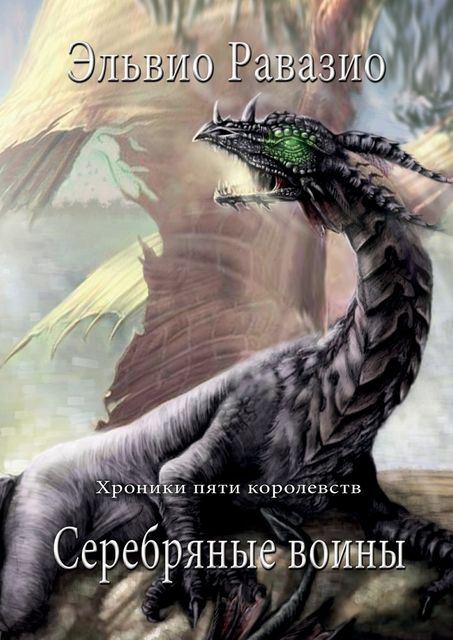 Серебряные воины. Хроники пяти королевств. Книга первая, Эльвио Равазио
