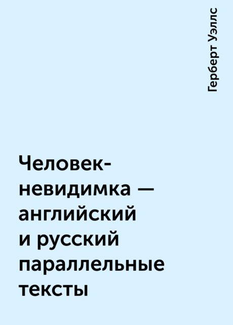 Человек-невидимка – английский и русский параллельные тексты, Герберт Уэллс