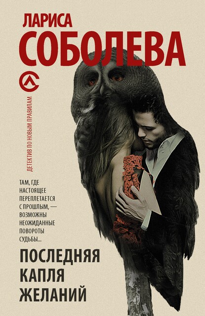 Последняя капля желаний, Лариса Соболева