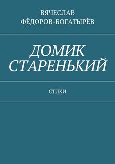 Домик старенький, Вячеслав Фёдоров-Богатырёв