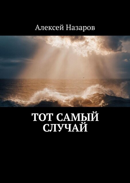 Тот самый случай, Алексей Назаров