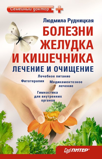 Болезни желудка и кишечника: лечение и очищение, Людмила Рудницкая