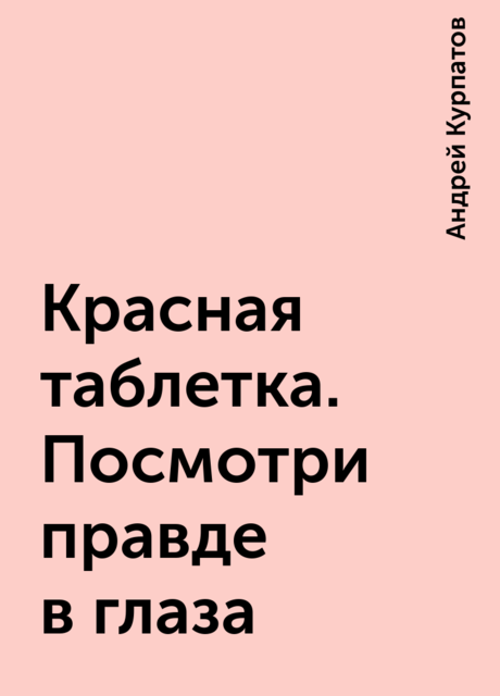 Красная таблетка. Посмотри правде в глаза, Андрей Курпатов