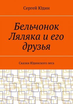 Бельчонок Ляляка и его друзья, Сергей Юдин