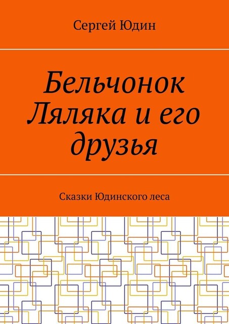 Бельчонок Ляляка и его друзья, Сергей Юдин