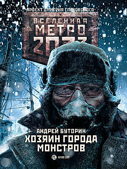 Метро 2033: Хозяин города монстров, Андрей Буторин
