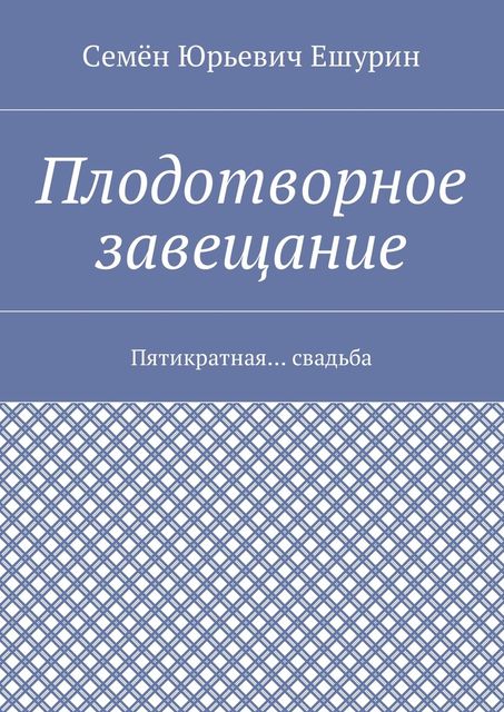 Плодотворное завещание, Семён Ешурин