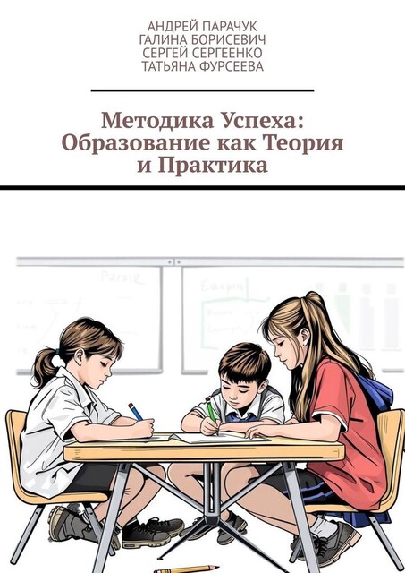 Методика успеха: Образование как теория и практика, Андрей Парачук, Сергей Сергеенко, Татьяна Фурсеева, Галина Борисевич
