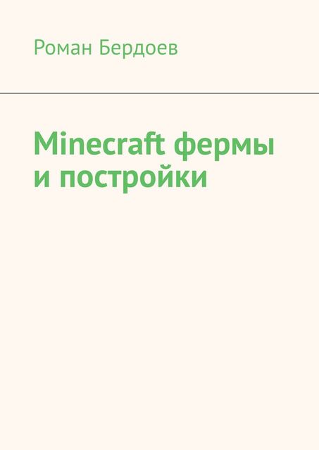 Minecraft фермы и постройки, Роман Бердоев