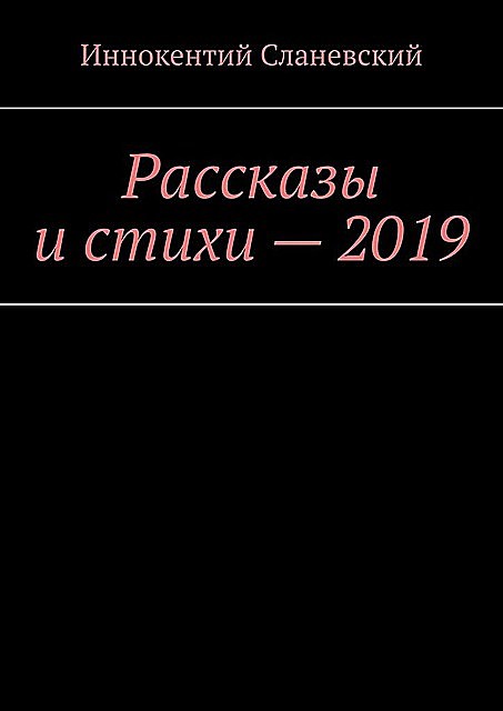 Рассказы и стихи — 2019, Иннокентий Сланевский