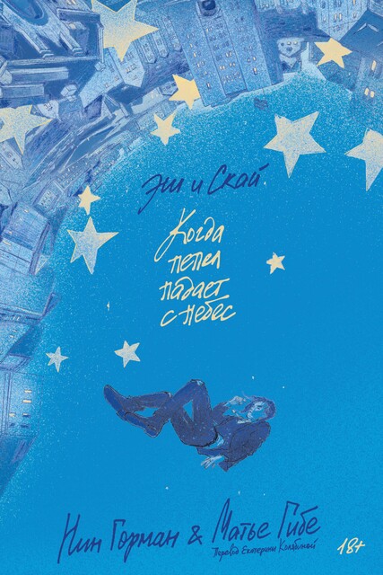 Эш и Скай. Когда пепел падает с небес, Матье Гибе, Нин Горман