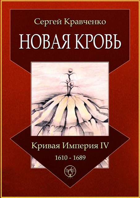 Новая кровь. Кривая империя — IV. 1610—1689, Сергей Кравченко