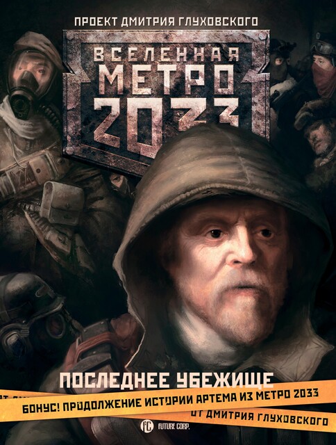 Метро 2033: Последнее убежище (сборник), Дмитрий Глуховский, Сергей Антонов, Шимун Врочек, Сергей Москвин, Лев Рыжков, Ольга Швецова, Александр Койнов, Александрина Тверских, Василий Пронин, Виктор Тарапата, Елена Фадос, Катерина Тарновская, Константин Баранов, Руслан Кляузов