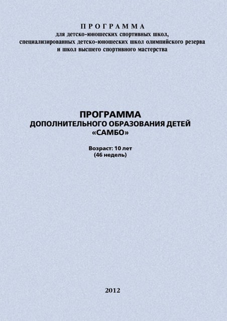 Программа дополнительного образования детей «Самбо», Евгений Головихин