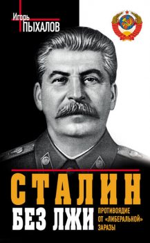 Сталин без лжи. Противоядие от «либеральной» заразы, Игорь Пыхалов