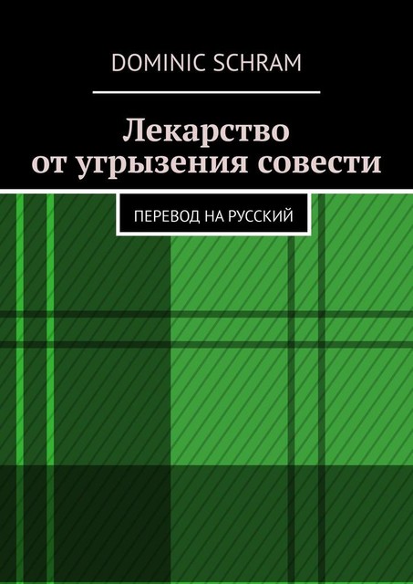 Лекарство от угрызения совести. Перевод на русский, Dominic Schram