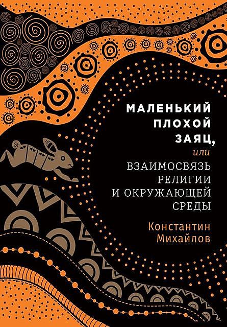 Маленький плохой заяц, или Взаимосвязь религии и окружающей среды, Константин Михайлов
