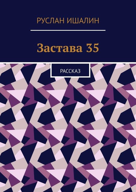 Застава 35. Рассказ, Руслан Ишалин