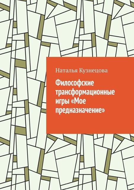 Философские трансформационные игры «Мое предназначение», Наталья Кузнецова