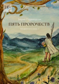Пять Пророчеств. Эхо древнего мира — I, Эйрик Годвирдсон