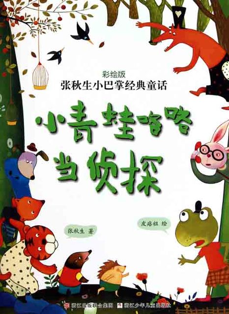 Chinese fairy tale:frog detective, Qiusheng Zhang
