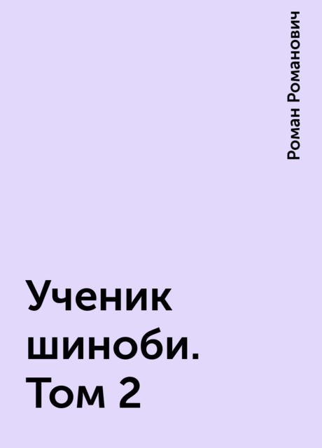 Ученик шиноби. Том 2, Роман Романович