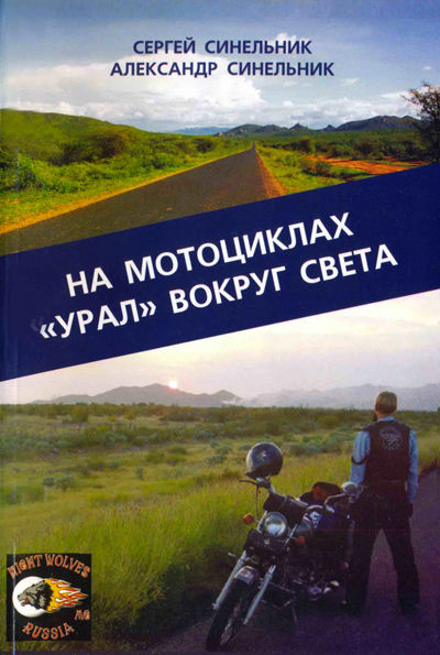 На мотоциклах «Урал» вокруг света, Сергей Синельник, Александр Синельник