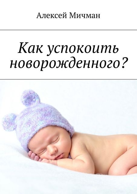 Как успокоить новорожденного, Алексей Мичман