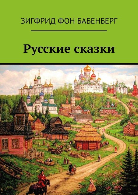Русские сказки, Зигфрид фон Бабенберг