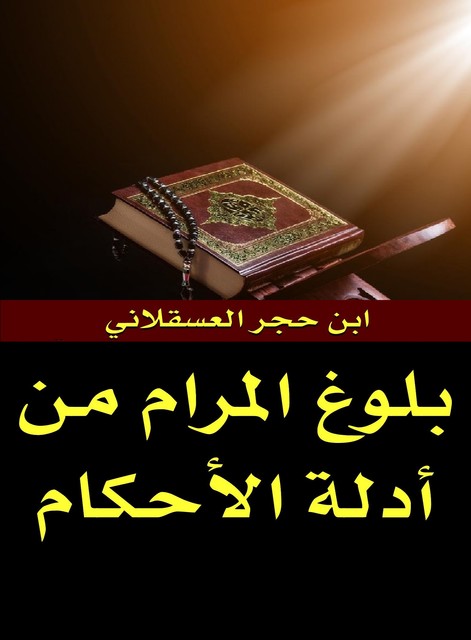 بلوغ المرام من أدلة الأحكام, ابن حجر العسقلاني