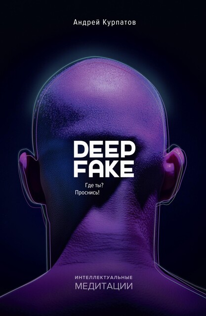 Deepfake. Где ты? Проснись, Андрей Курпатов