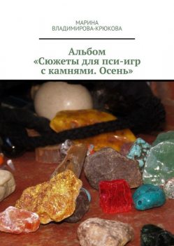 Альбом «Сюжеты для пси-игр с камнями. Осень», Марина Владимирова-Крюкова