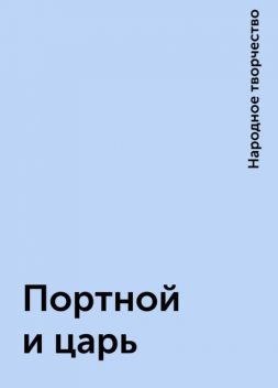 Портной и царь, Народное творчество