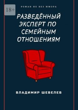Разведенный эксперт по семейным отношениям, Владимир Шевелев