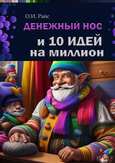 Денежный нос и 10 идей на миллион. Сказочные бизнес-кейсы с готовыми ответами, Ольга Райс