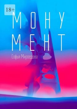Монумент, Софья Мироедова