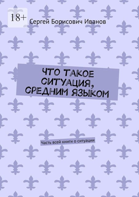 Что такое ситуация, средним языком. Часть всей книги о ситуации, Сергей Иванов