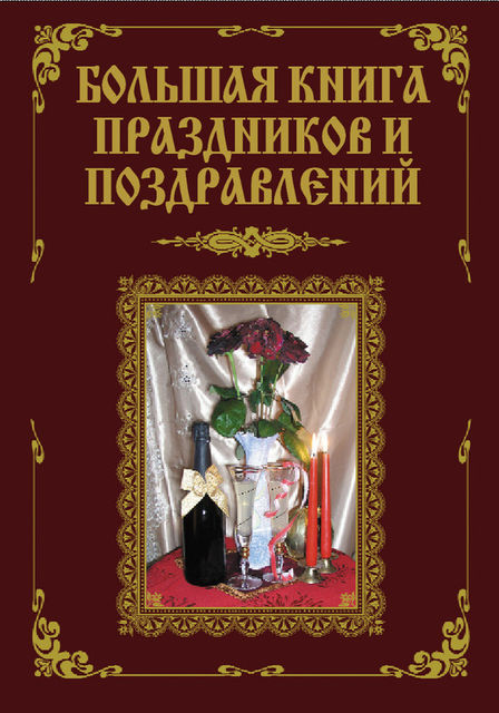 Большая книга праздников и поздравлений, В.В. Лещинская, А.А. Малышев