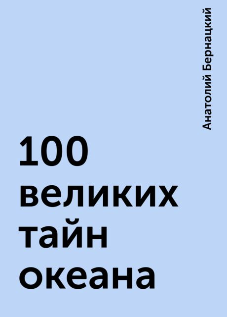 100 великих тайн океана, Анатолий Бернацкий