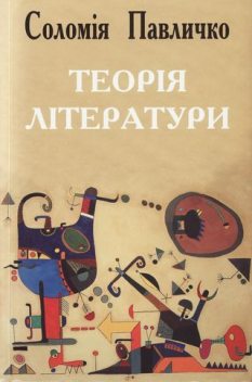 Теорія літератури, Соломія Павличко