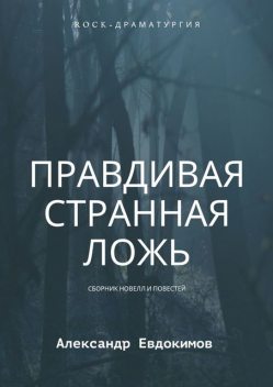 Правдивая странная ложь, Александр Евдокимов