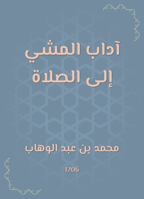 آداب المشي إلى الصلاة, محمد بن عبد الوهاب