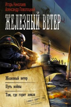 Железный ветер, Игорь Николаев, Александр Поволоцкий
