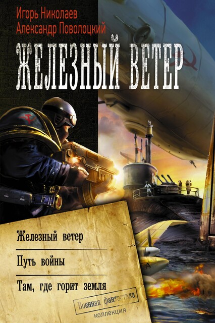 Железный ветер, Игорь Николаев, Александр Поволоцкий
