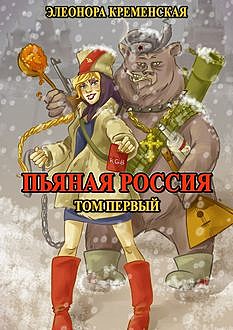 Пьяная Россия. Том первый, Элеонора Кременская
